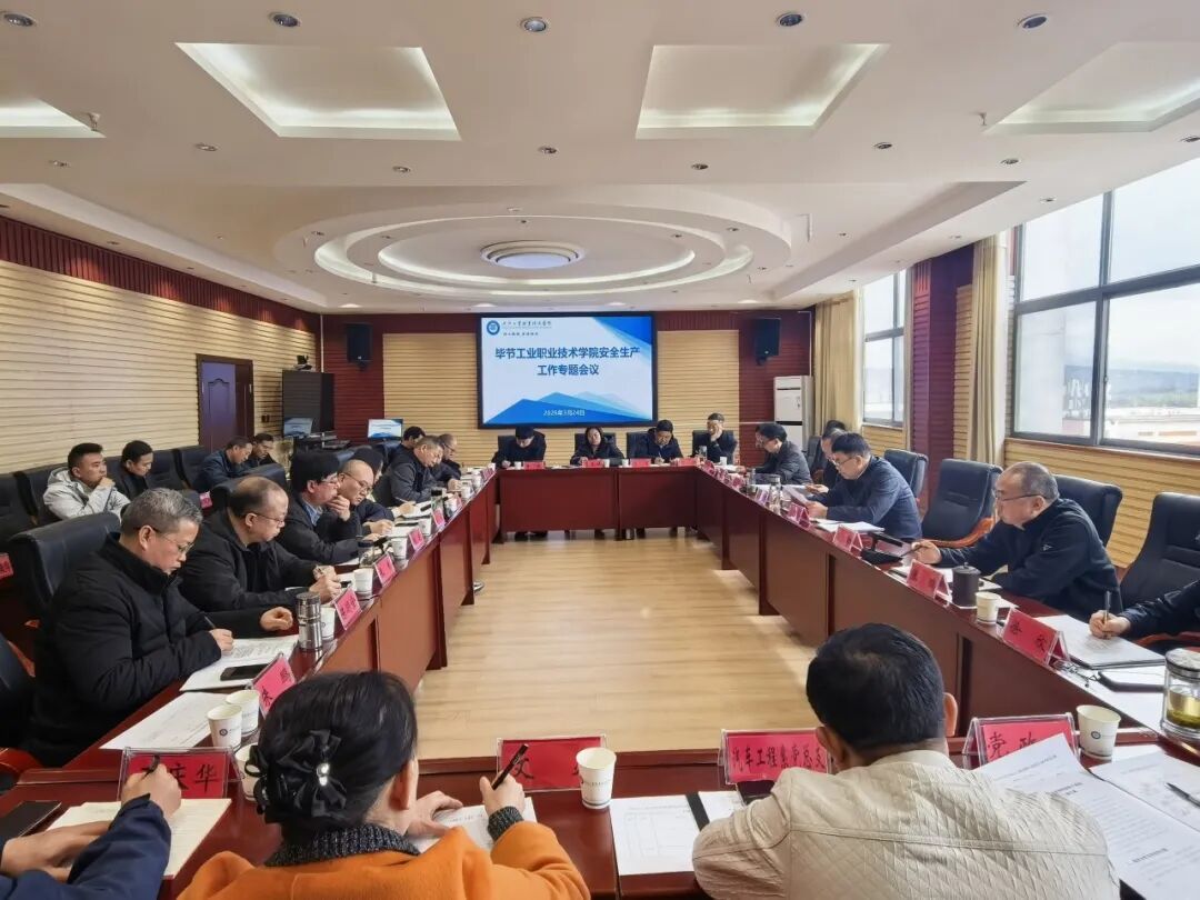 毕节工业职业技术学院召开校园安全工作会议