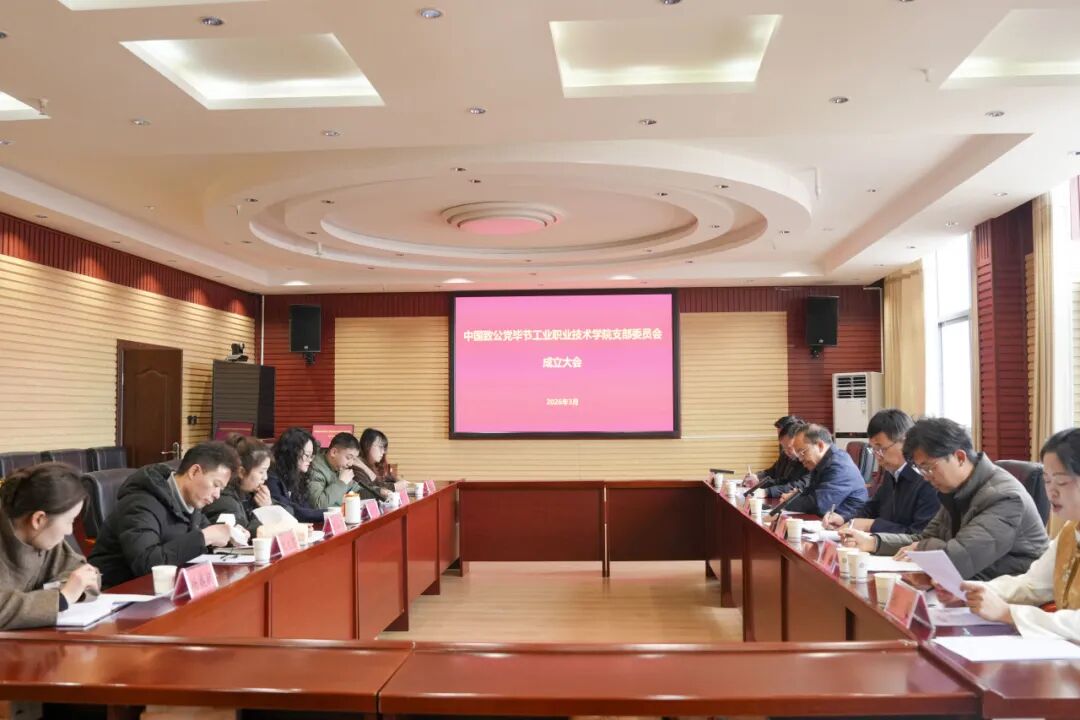 致公党毕节工业职业技术学院支部委员会正式成立