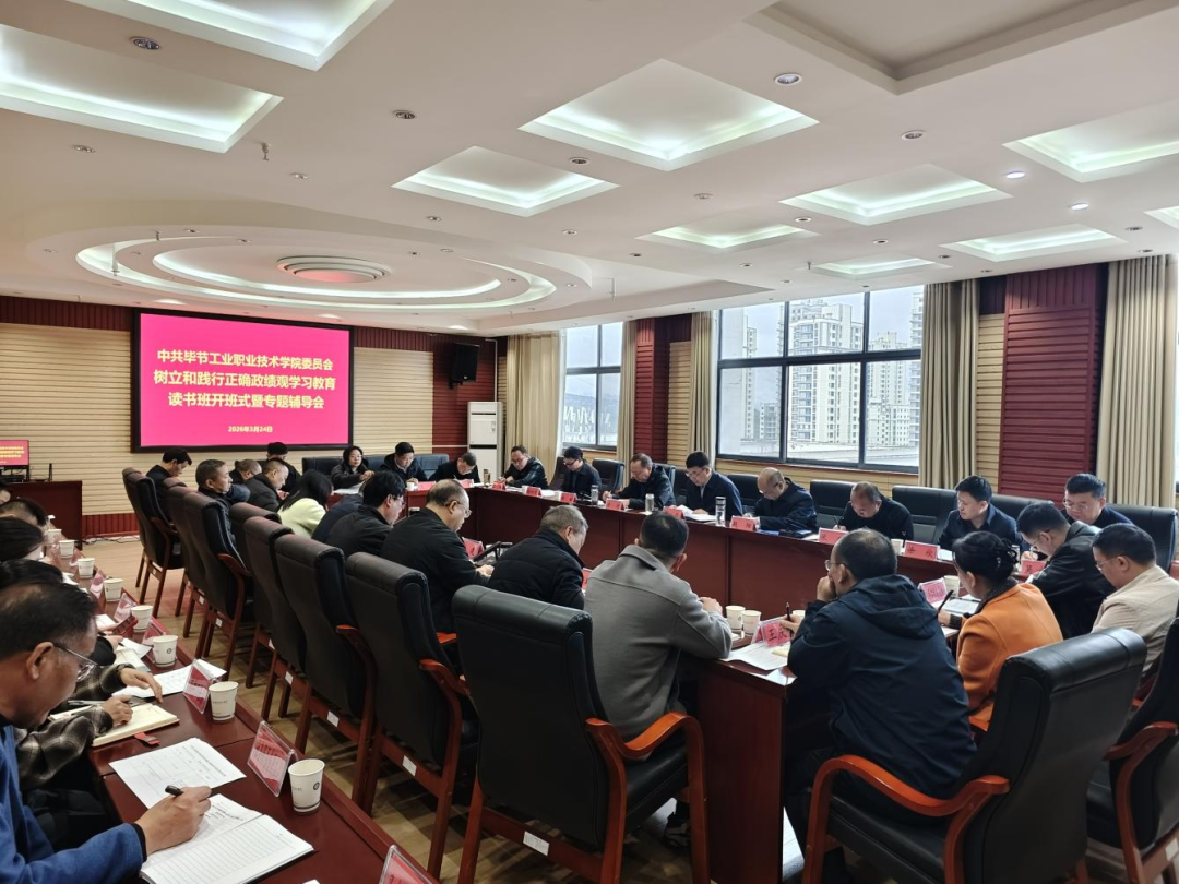 毕节工业职业技术学院党委举办树立和践行正确政绩观学习教育读书班