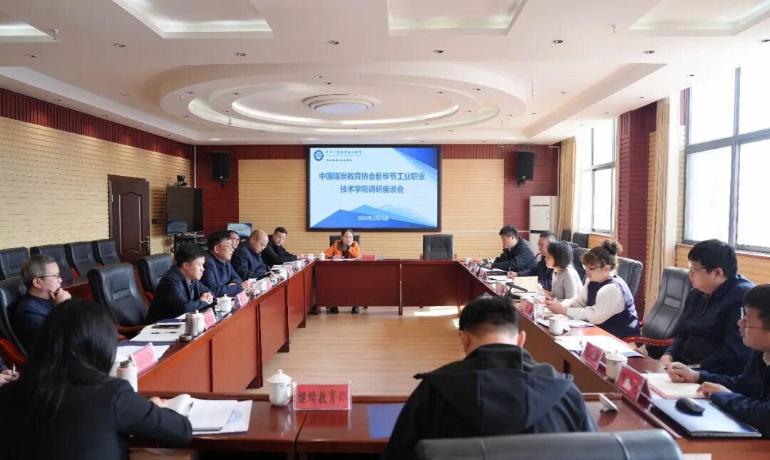 中国煤炭教育协会赴我院调研座谈 共商能源人才培养与高质量发展