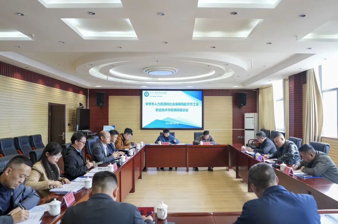 毕节市人力资源和社会保障局到我院调研座谈