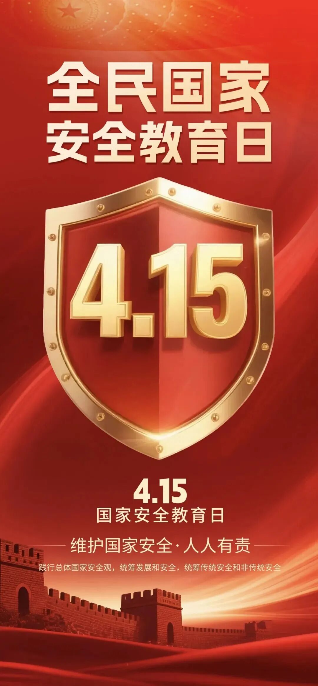 国家安全宣传｜4·15全民国家安全教育日宣传海报