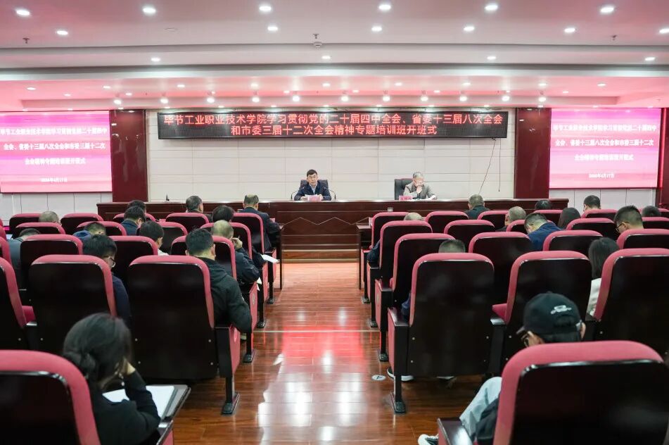 毕节工业职业技术学院举办深入学习贯彻党的二十届四中全会精神专题培训班