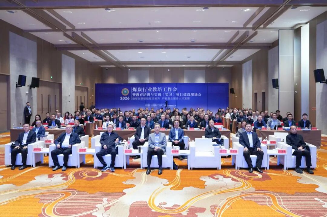2026年煤炭行业教培工作会暨教育培训与实训（实习）项目建设现场会在毕节圆满召开