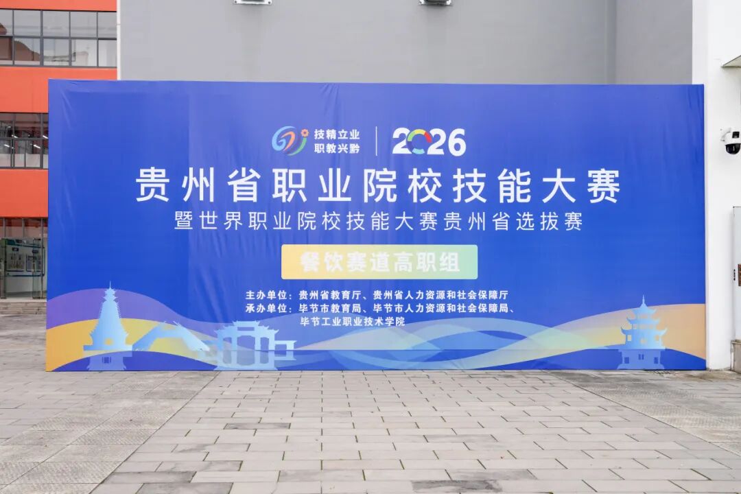 倒计时！2026年贵州省职业技能大赛餐饮赛道高职组即将在毕节工业职业技术学院启幕