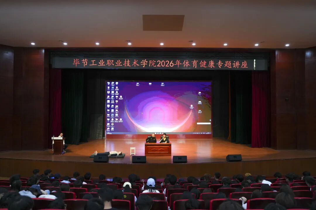 毕节工业职业技术学院举办体育健康月专题讲座
