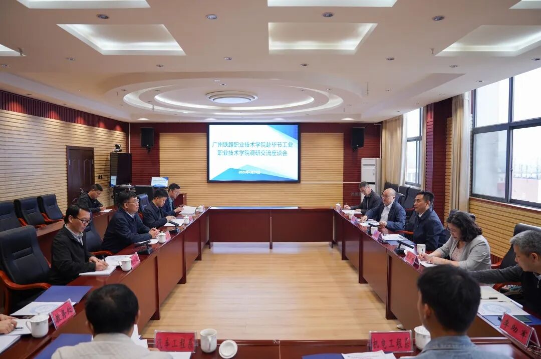 广州铁路职业技术学院党委书记彭华国一行莅临我院调研交流