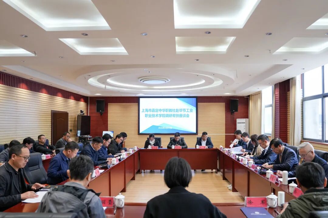 上海市嘉定区中华职教社到我院帮扶调研