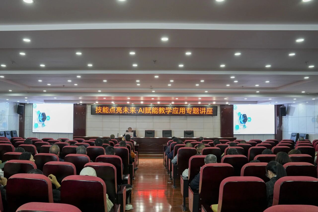 我院举办“技能点亮未来·AI赋能教学应用”专题讲座