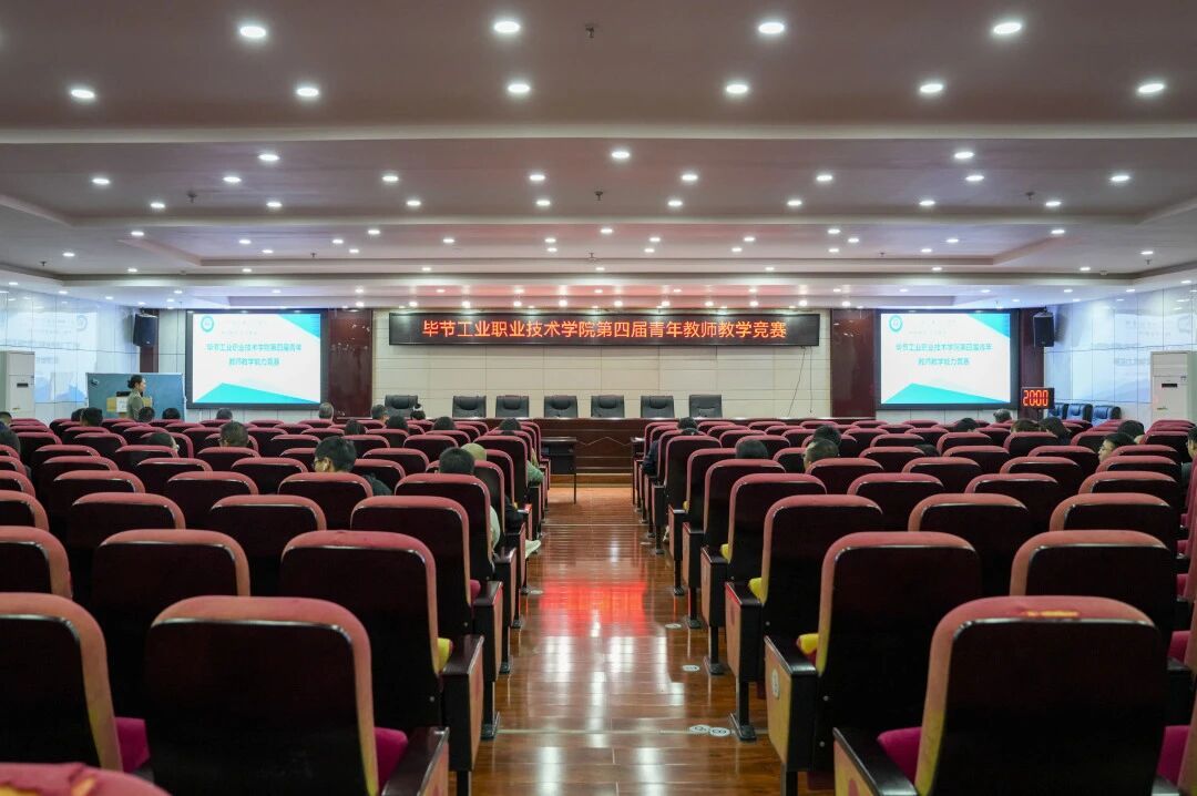 毕节工业职业技术学院成功举办第四届青年教师教学竞赛