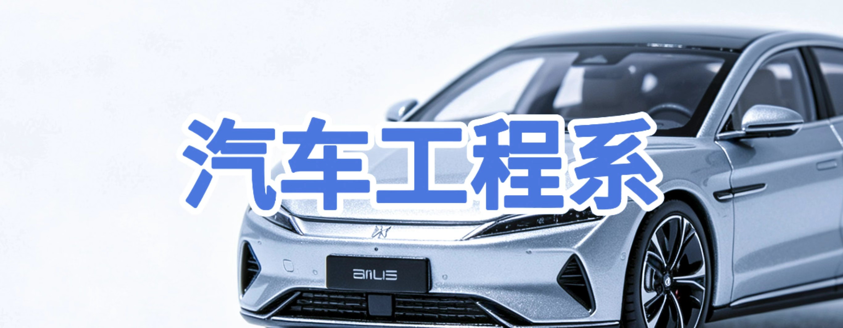 汽车工程系