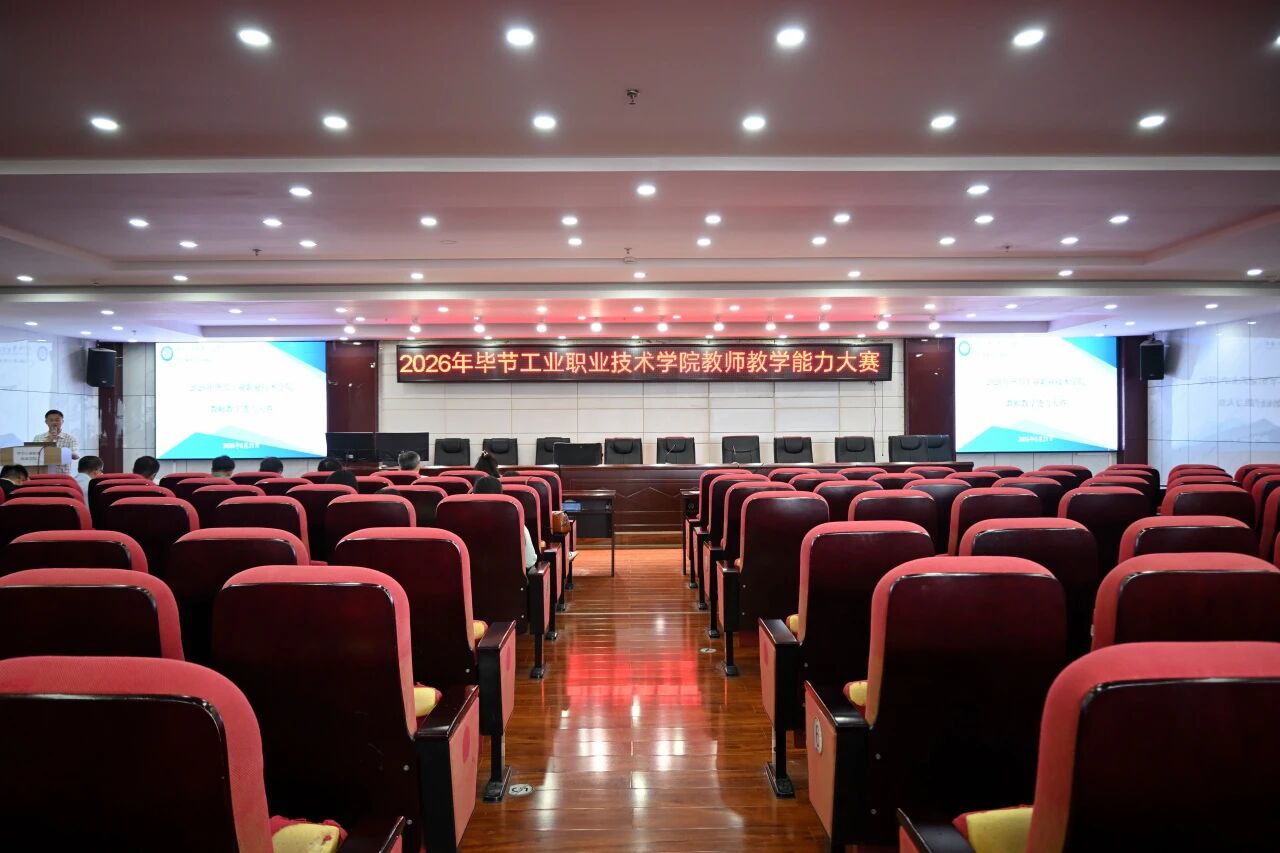 毕节工业职业技术学院成功举办2026年教师教学能力大赛