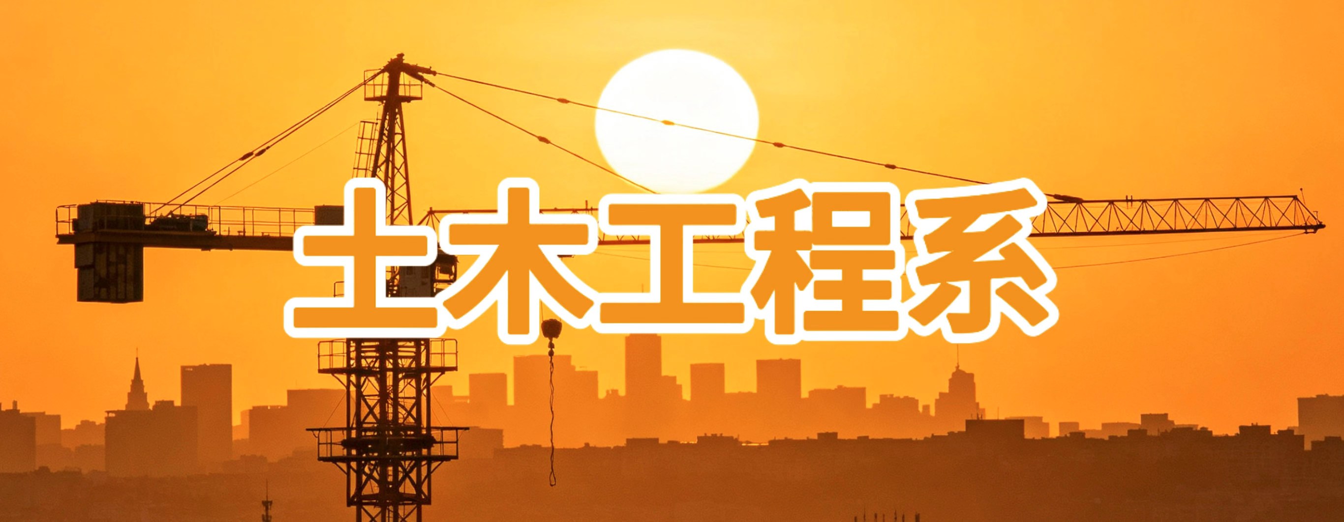 土木工程系