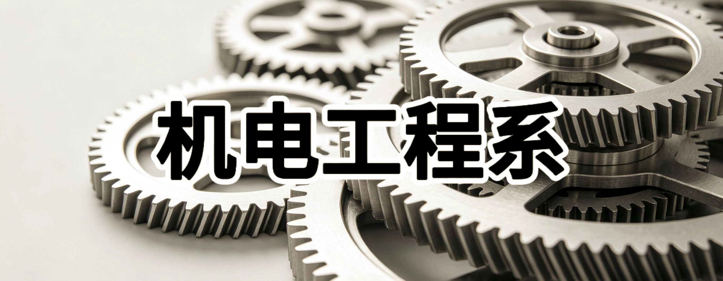 机电工程系