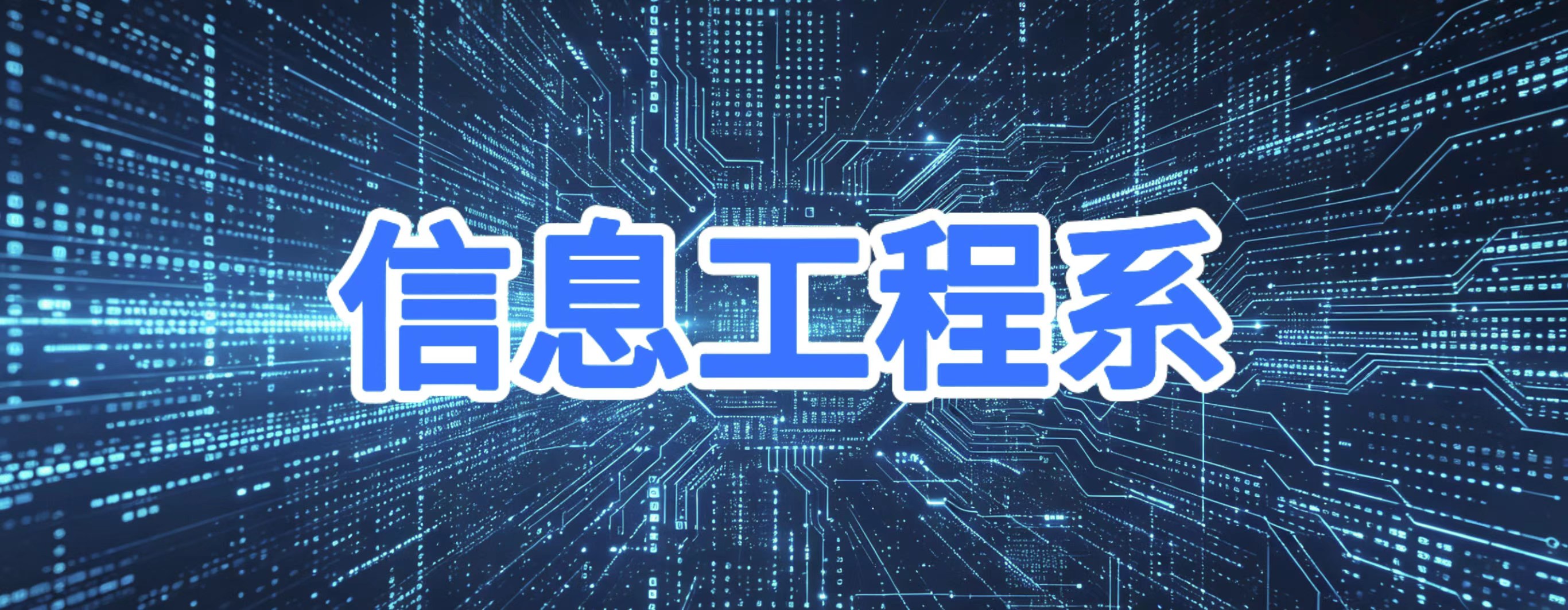 信息工程系