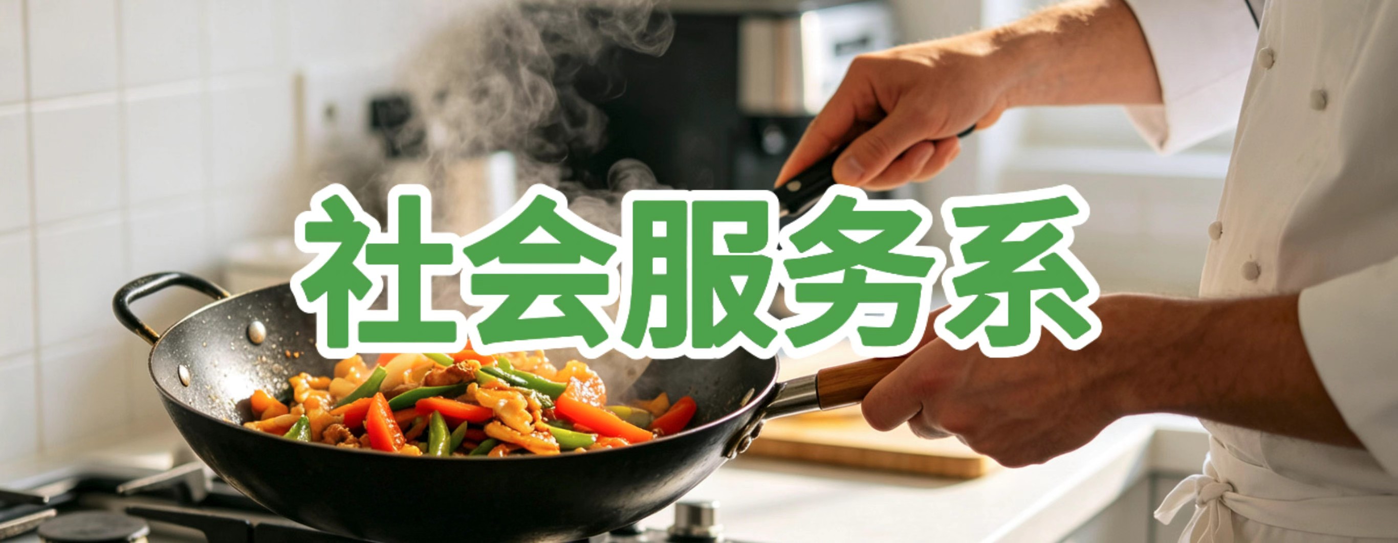 社会服务系