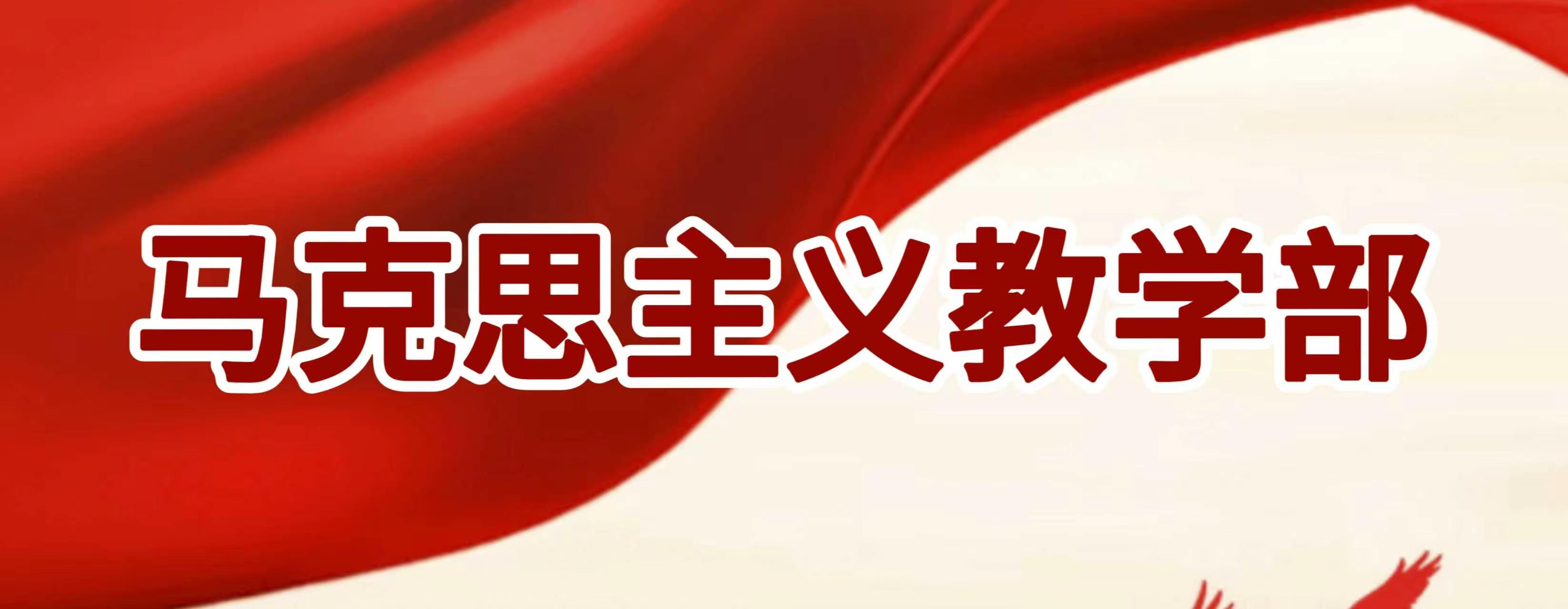 马克思主义教学部
