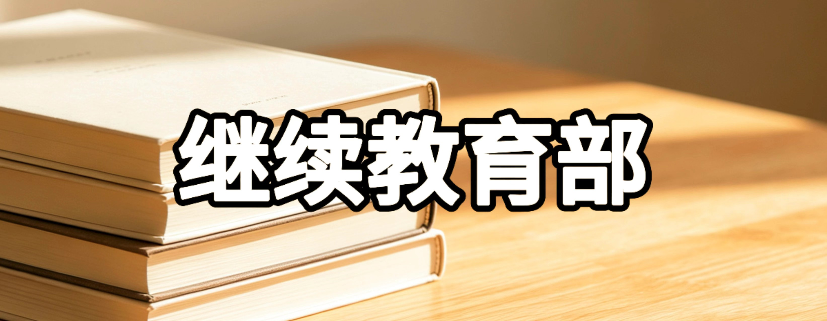 继续教育部