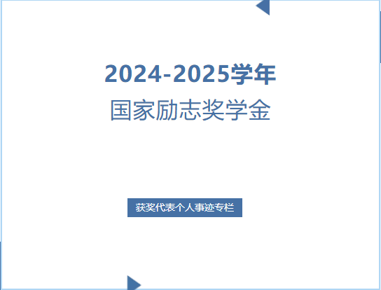 2024-2025学年国家励志奖学金获奖代表个人事迹专栏
