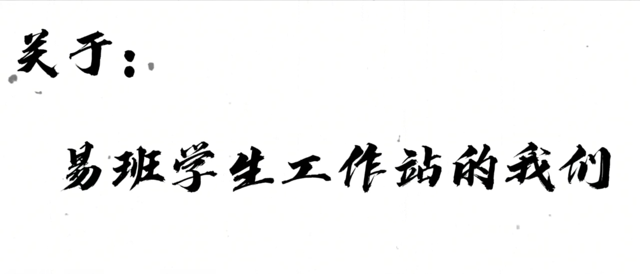 关于:易班学生工作站的我们