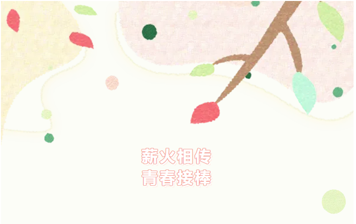 薪火相传,青春接棒