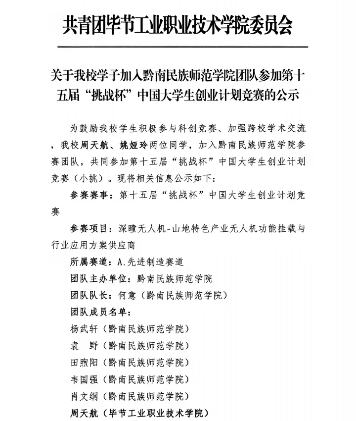 关于我校学子加入黔南民族师范学院团队参加第十五届“挑战杯”中国大学生创业计划竞赛的公示
