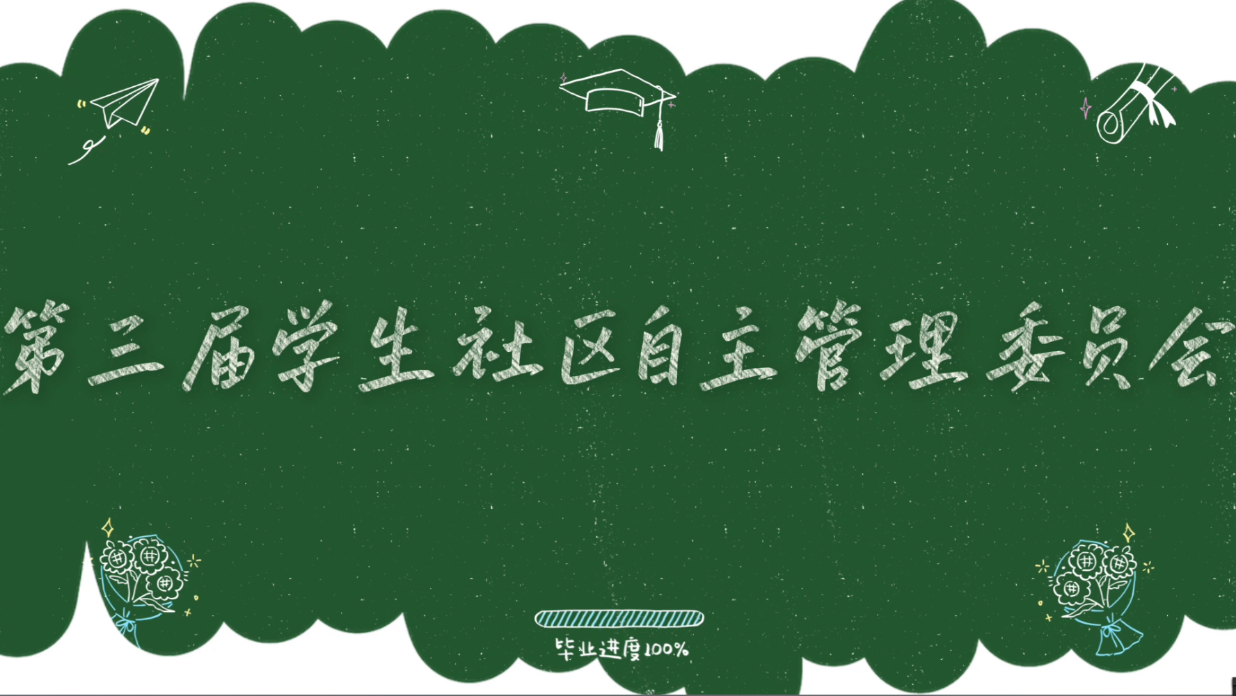 我们在夏天相遇,也在夏天告别——第三届学生社区自主管理委员会