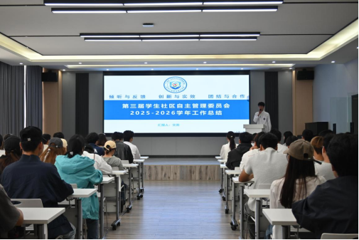 第三届学生社区自主管理委员会召开2025-2026学年工作总结会议