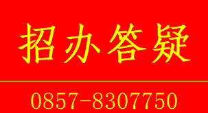 招办答疑