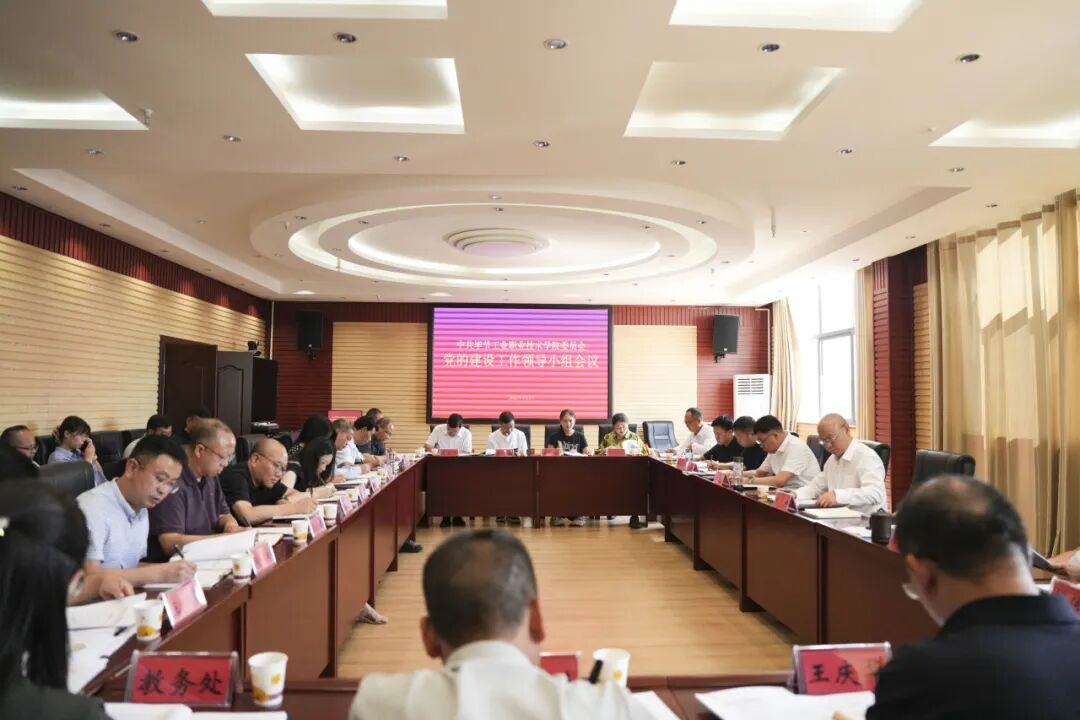毕节工业职业技术学院召开党的建设工作领导小组会议　总结树立和践行正确政绩观学习教育