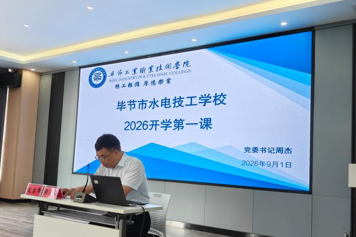 技能改变世界，技能照亮前程——毕节市水电技工学校2026年秋季学期“开学第一课”圆满举行