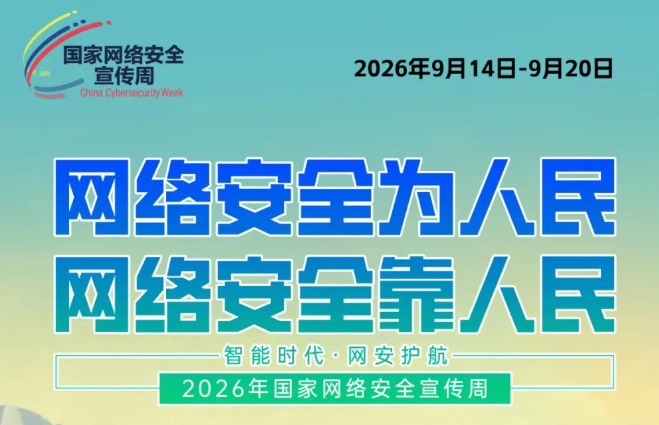 2026网络安全宣传周
