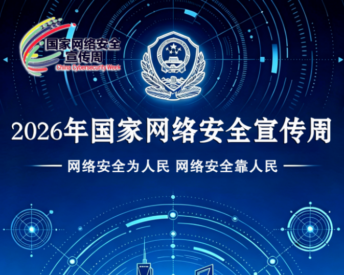 国家网络安全宣传周 | 铸牢网络安全之盾，守护指尖数字世界