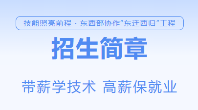 技能照亮前程·东西部协作“东迁西归”工程招生简章