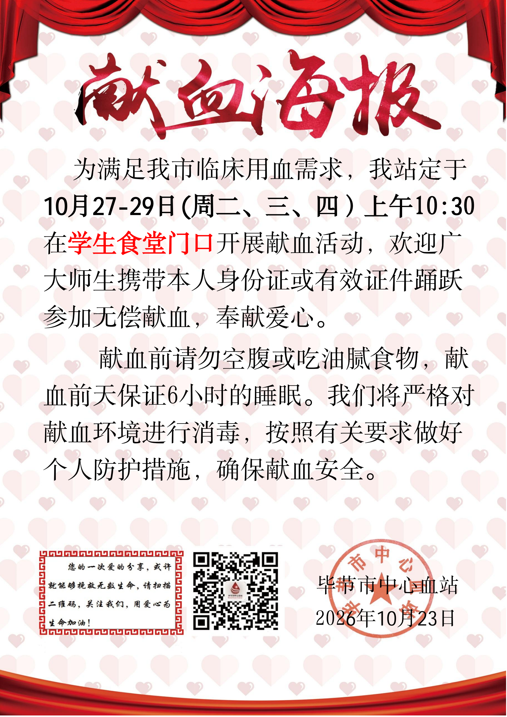 聚青春之力，赴热血之约——毕节工职院2026年秋季无偿献血活动正式启动