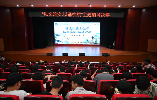 以文筑安·以诵护航┃我校学生社区举办安全朗诵主题教育活动