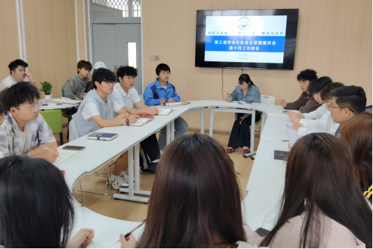 第三届学生社区自主管理委员会召开第十周工作例会
