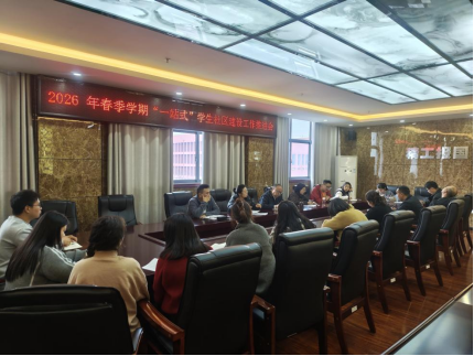 深化育人阵地建设 提升管理服务效能——我校召开“一站式”学生社区建设工作推进会